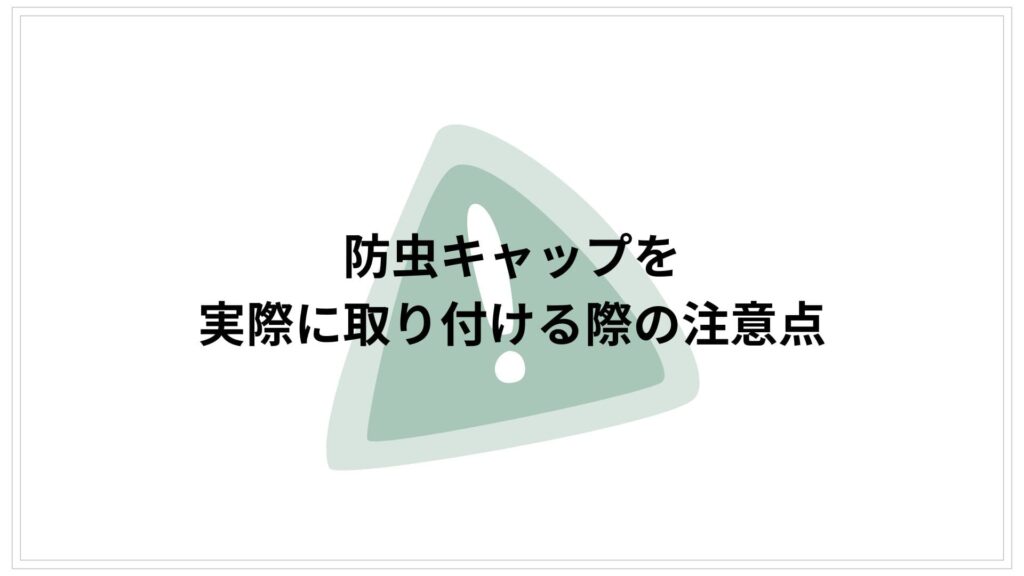 実際に取り付ける際の注意点