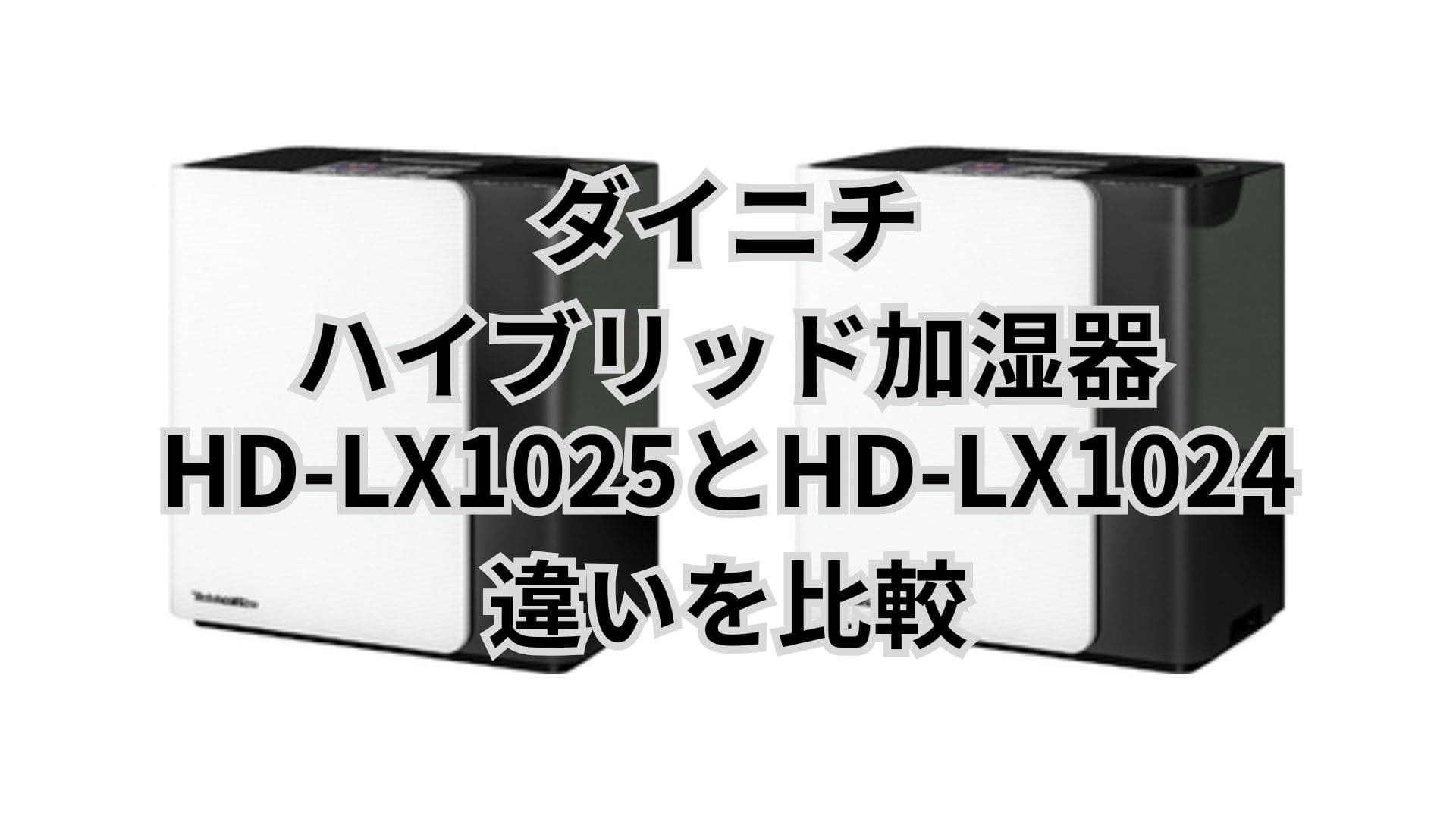 HD-LX1025と型落ちHD-LX1024の違い4つを比較。ダイニチハイブリット加湿器