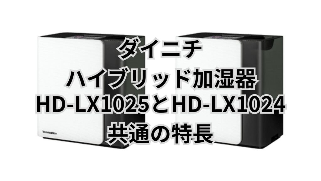 HD-LX1025とHD-LX1024 共通の特長 ダイニチハイブリット加湿器