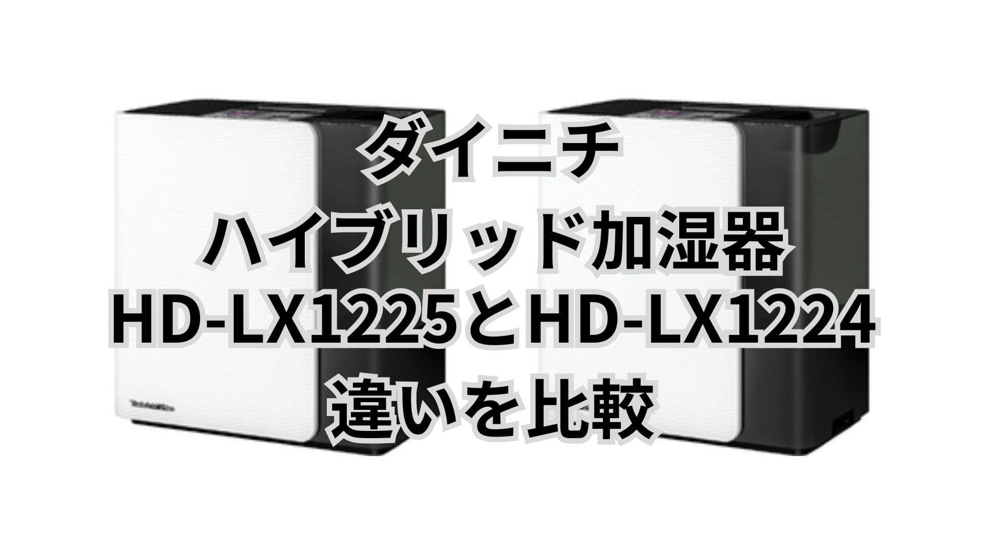 HD-LX1225と型落ちHD-LX1224の違い4つを比較。ダイニチハイブリッド加湿器