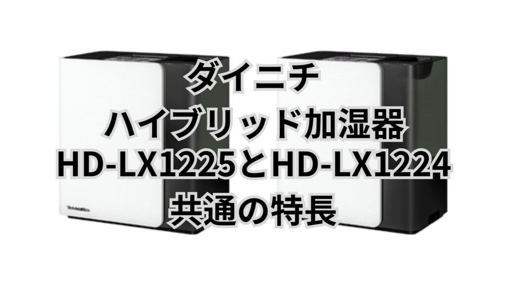 HD-LX1225とHD-LX1224 共通の特長 ダイニチハイブリッド加湿器