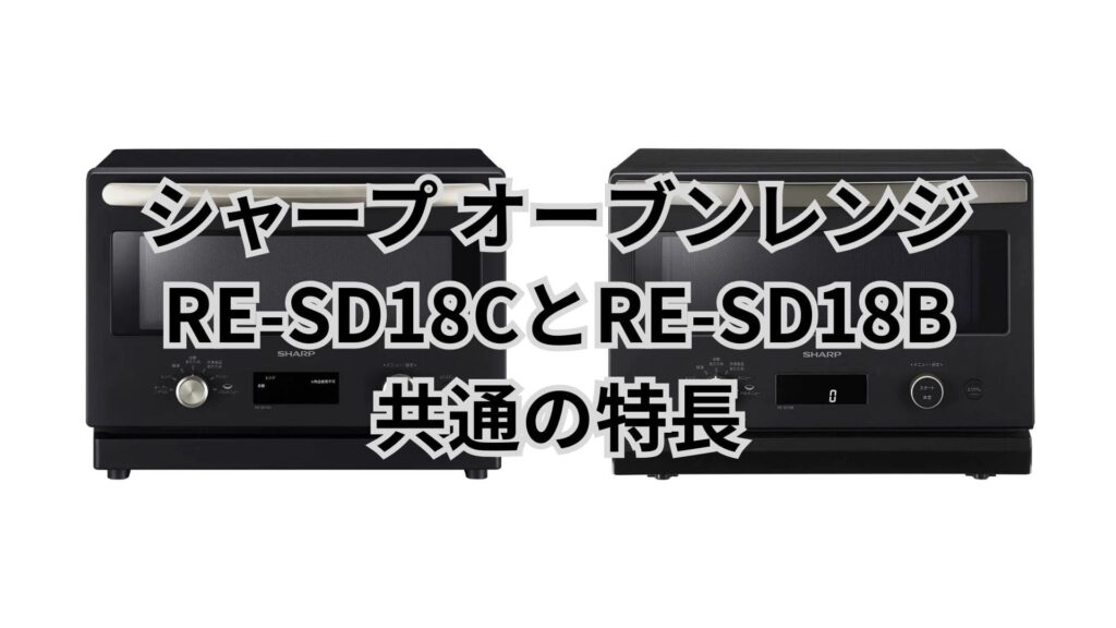 RE-SD18CとRE-SD18B 共通の特長 シャープオーブンレンジ