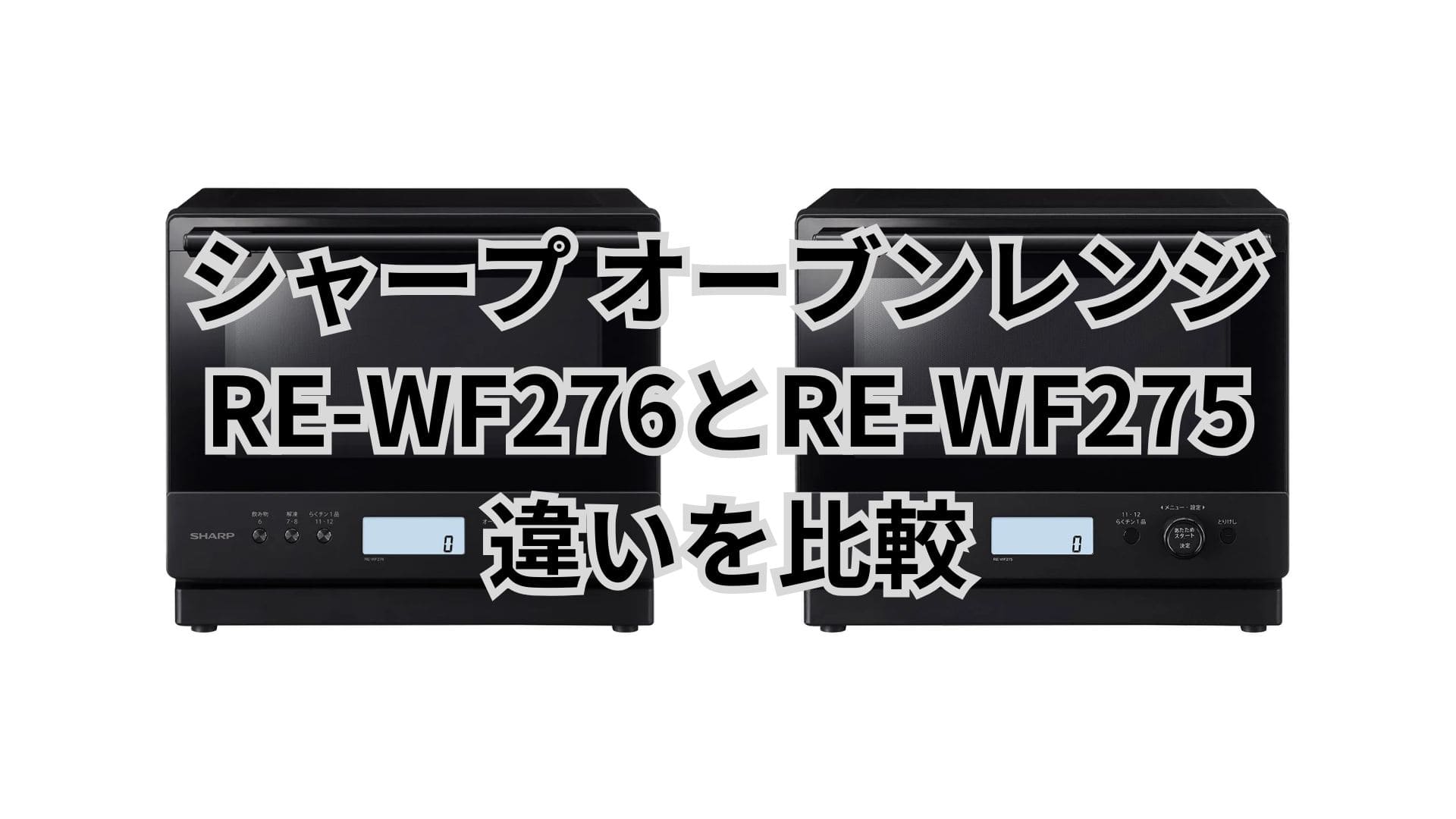 RE-WF276と型落ちRE-WF275の違い3つを比較。シャープオーブンレンジPLAINLY