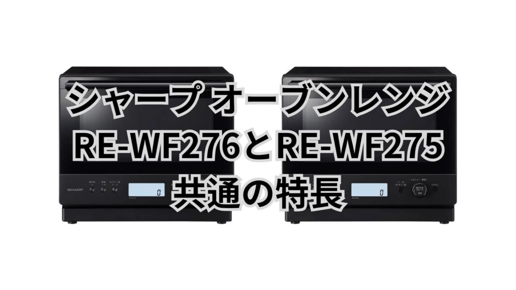 RE-WF276とRE-WF275 共通の特長 シャープオーブンレンジ