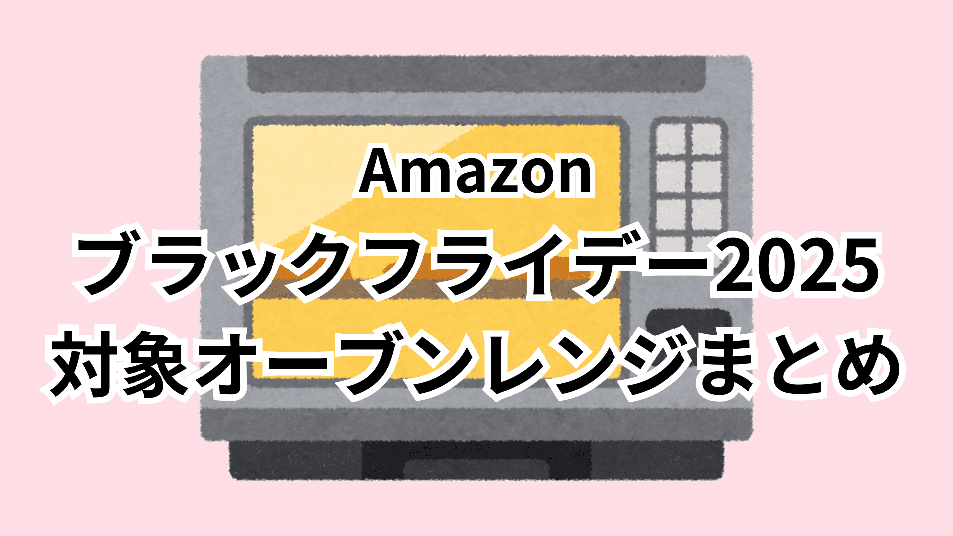 【11/18更新】Amazonブラックフライデー2025対象のオーブンレンジおすすめまとめ