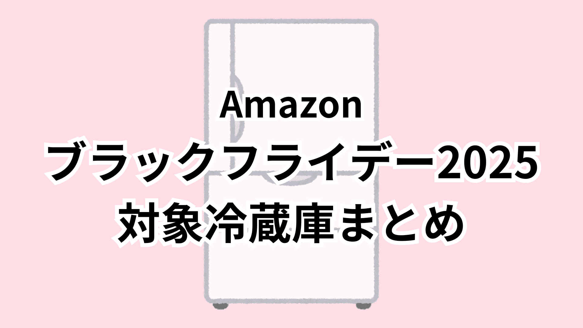 【11/18更新】Amazonブラックフライデー2025対象の冷蔵庫おすすめまとめ