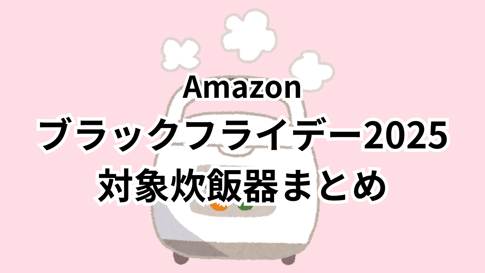 【11/18更新】Amazonブラックフライデー2025対象の炊飯器おすすめまとめ