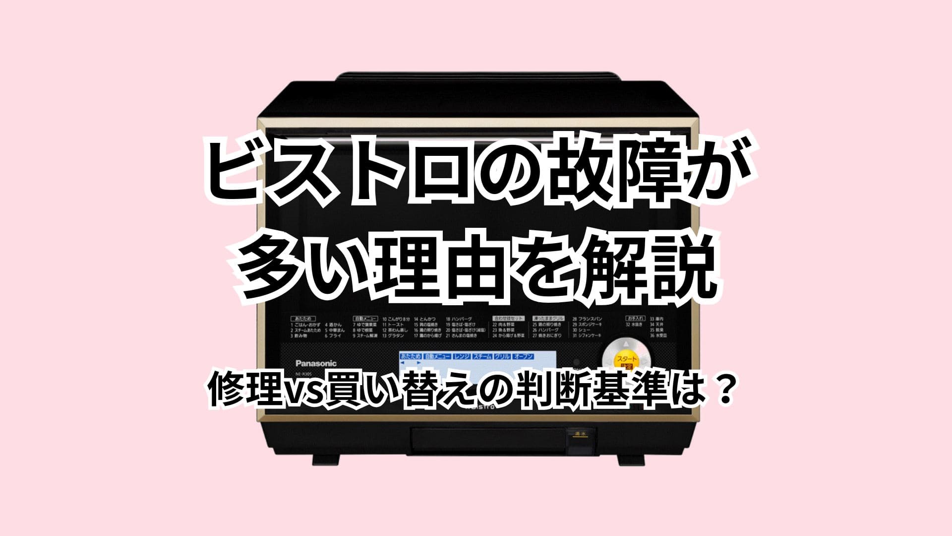 ビストロの故障が多い理由は○○だった｜修理vs買い替えの判断基準と長持ちさせる方法