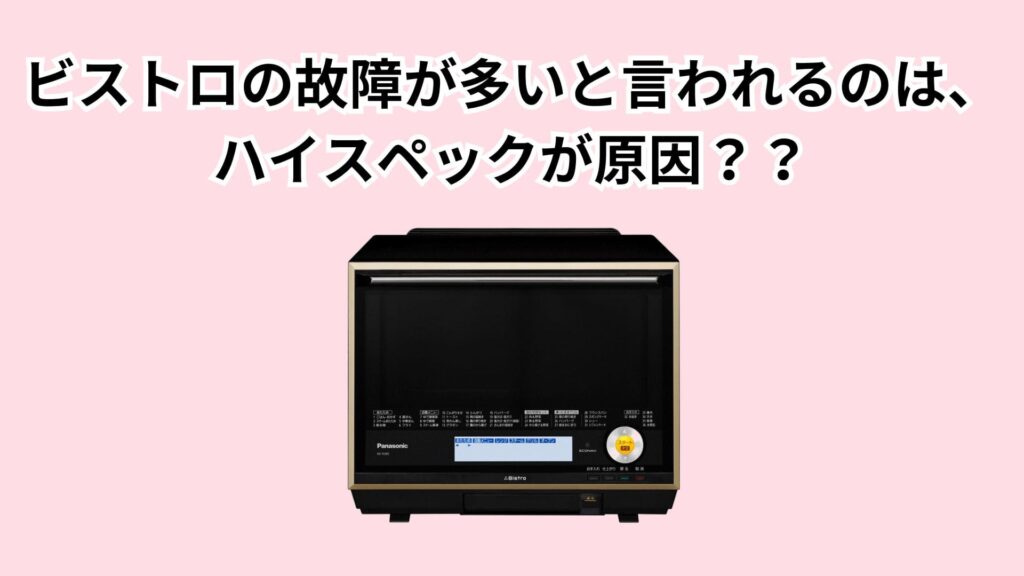 ビストロの故障が多いと言われる原因