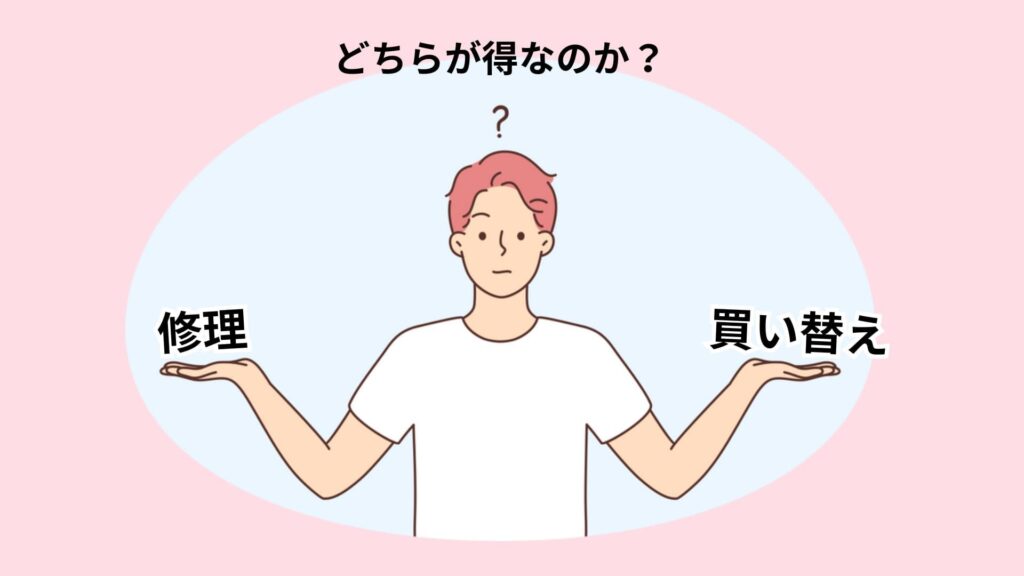 修理 vs 買い替え:どちらが得なのか?