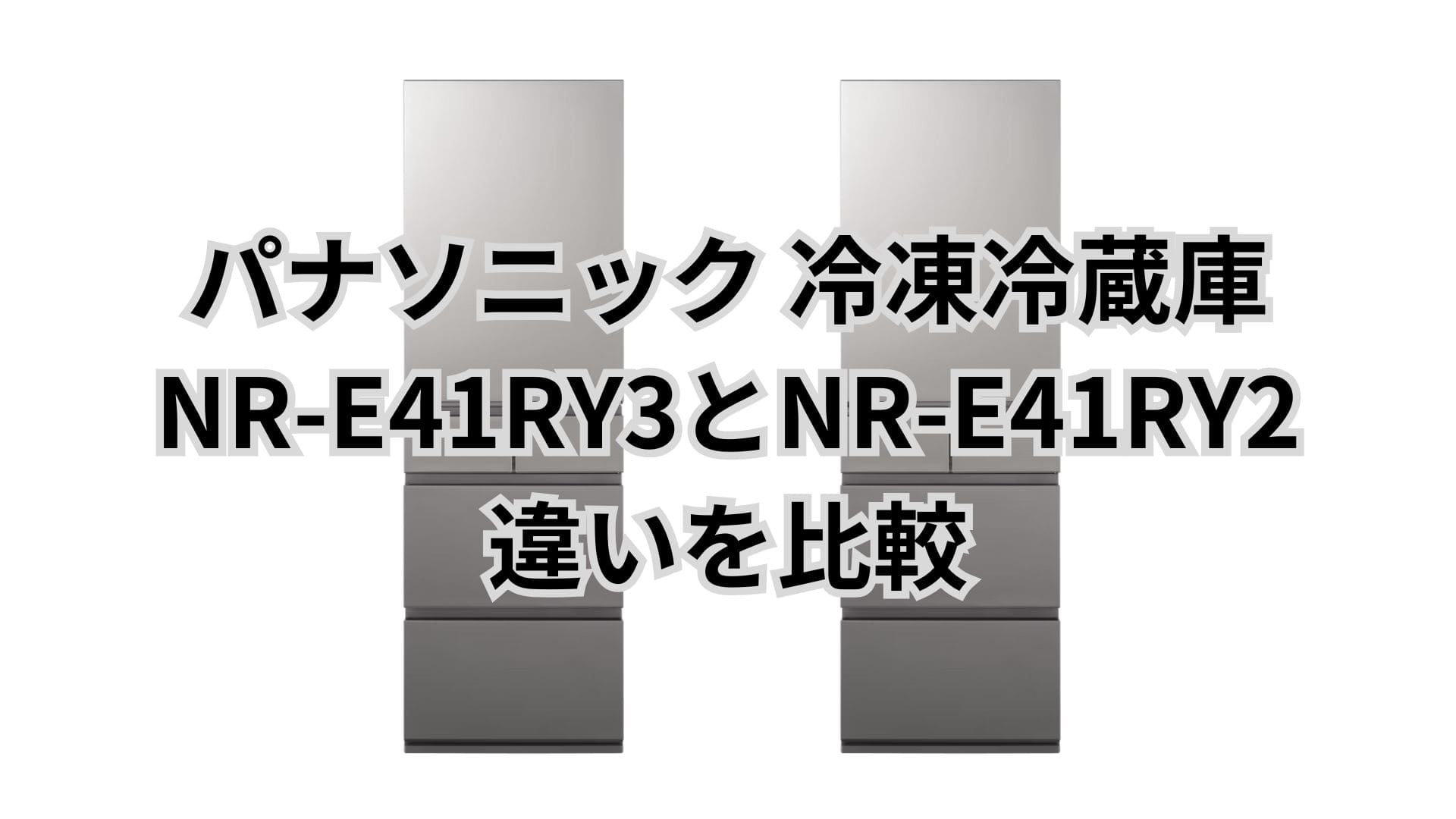 NR-E41RY3と型落ちNR-E41RY2の違い3つを比較。パナソニック冷凍冷蔵庫