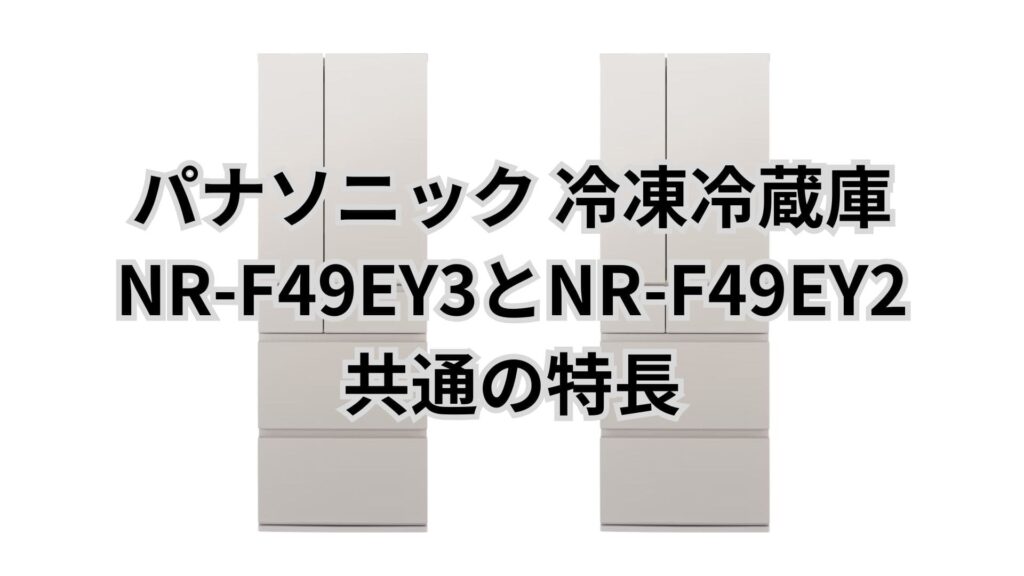 NR-F49EY3とNR-F49EY2 共通の特長 パナソニック冷凍冷蔵庫
