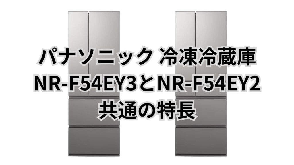 NR-F54EY3とNR-F54EY2 共通の特長 パナソニック冷凍冷蔵庫