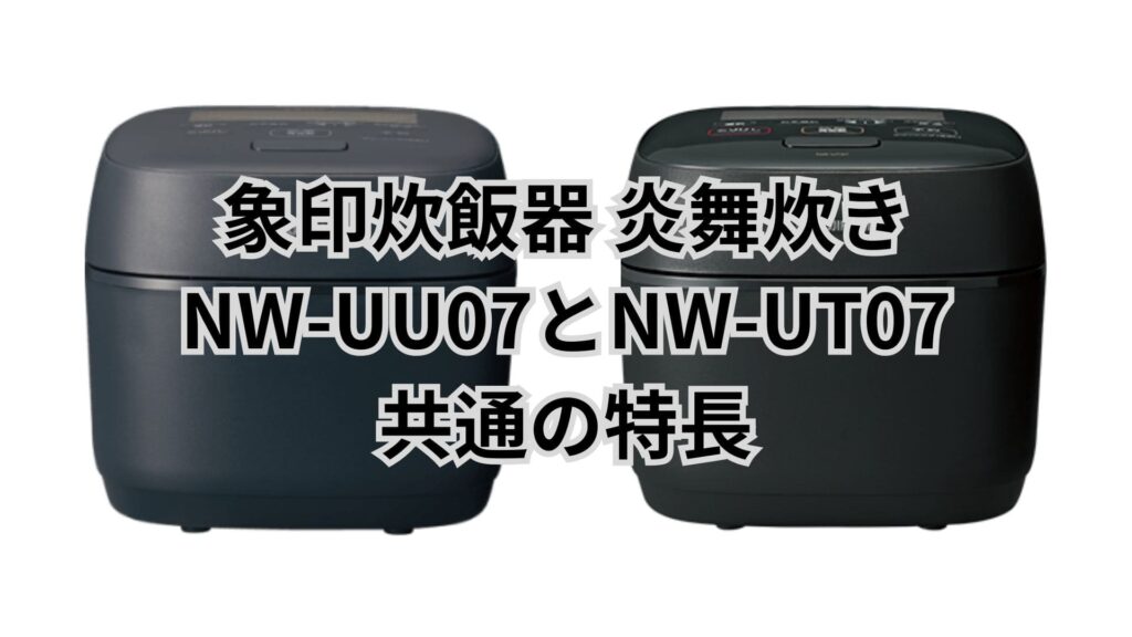 NW-UU07とNW-UT07 共通の特長 象印炊飯器炎舞炊き