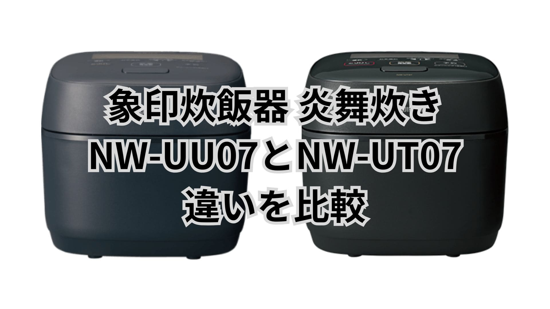 NW-UU07と型落ちNW-UT07の違い9個を比較。象印炊飯器炎舞炊き