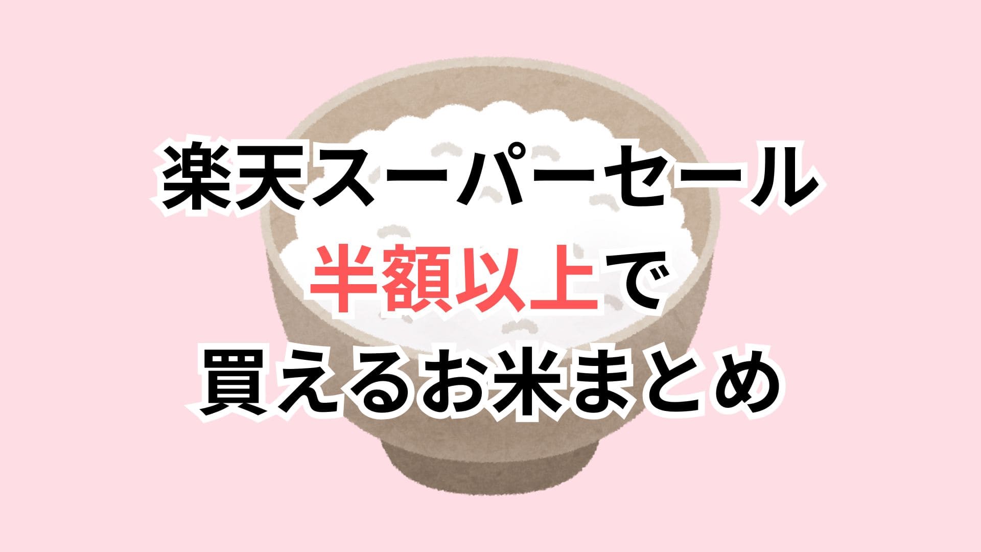 【12/4更新】楽天スーパーセールで半額になる米まとめ｜本当にお得な銘柄だけ厳選