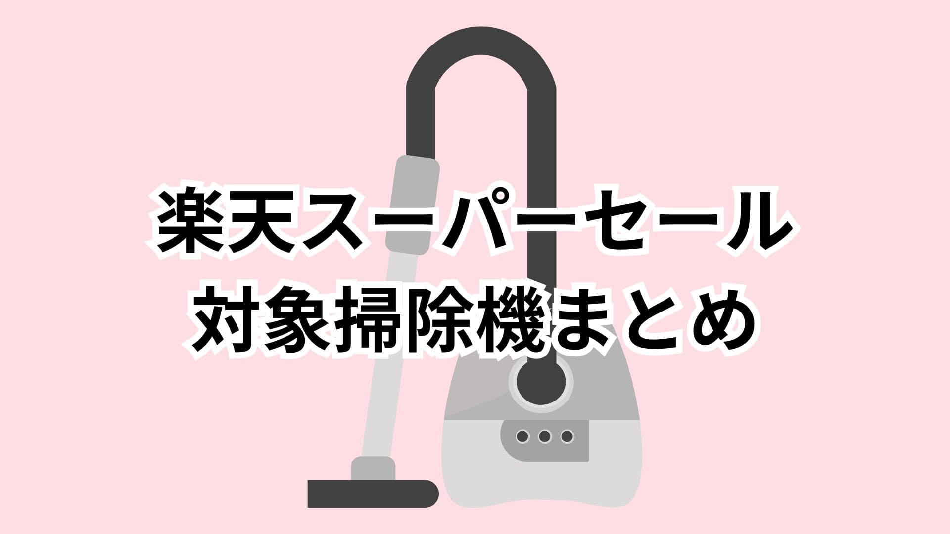 【12/4更新】楽天スーパーセール対象の掃除機おすすめまとめ