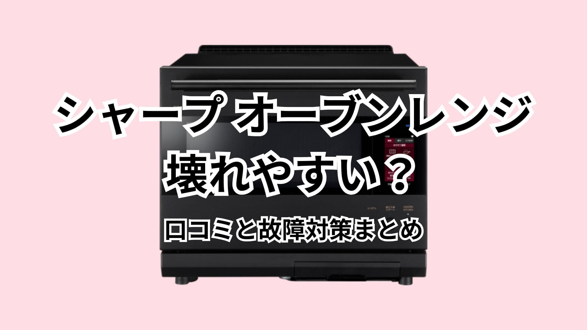 シャープのオーブンレンジは壊れやすい？口コミと故障対策まとめ