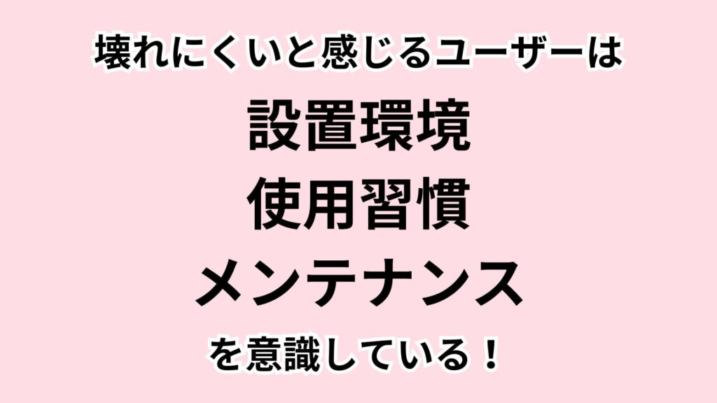 壊れにくいと感じるユーザーの共通点とメンテナンス方法