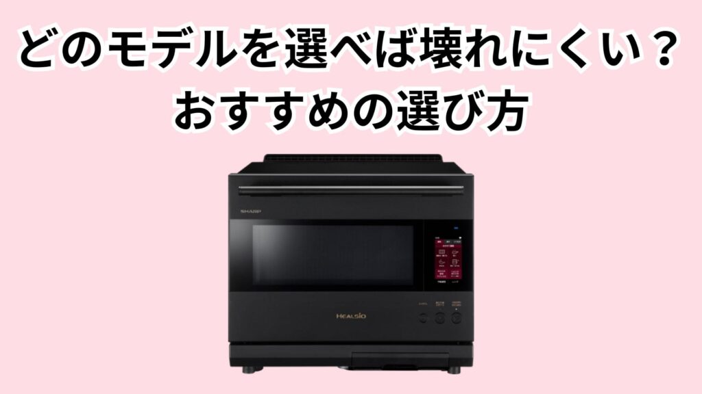 どのモデルを選べば壊れにくい？おすすめの選び方