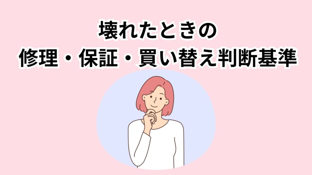 壊れたときの修理・保証・買い替え判断基準