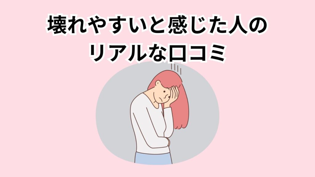 壊れやすいと感じた人のリアルな口コミ