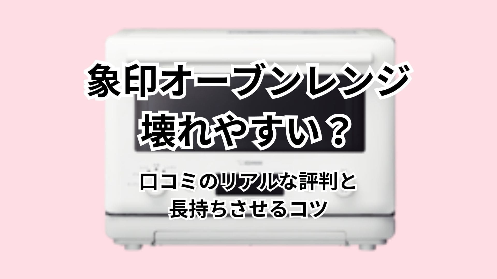 象印オーブンレンジは壊れやすい？口コミで分かったリアルな評判と長持ちさせるコツ