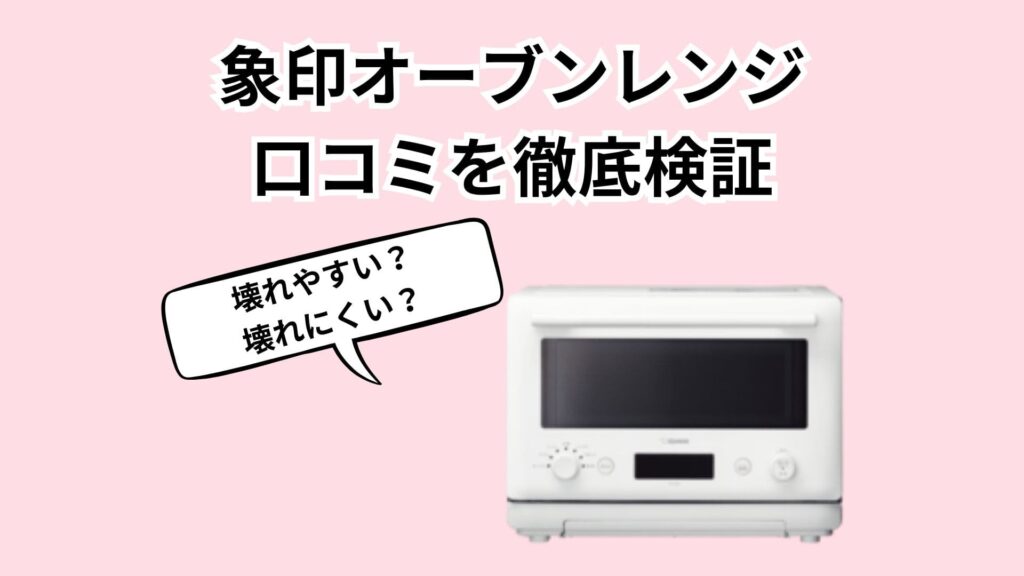 象印オーブンレンジは本当に壊れやすい？口コミから検証