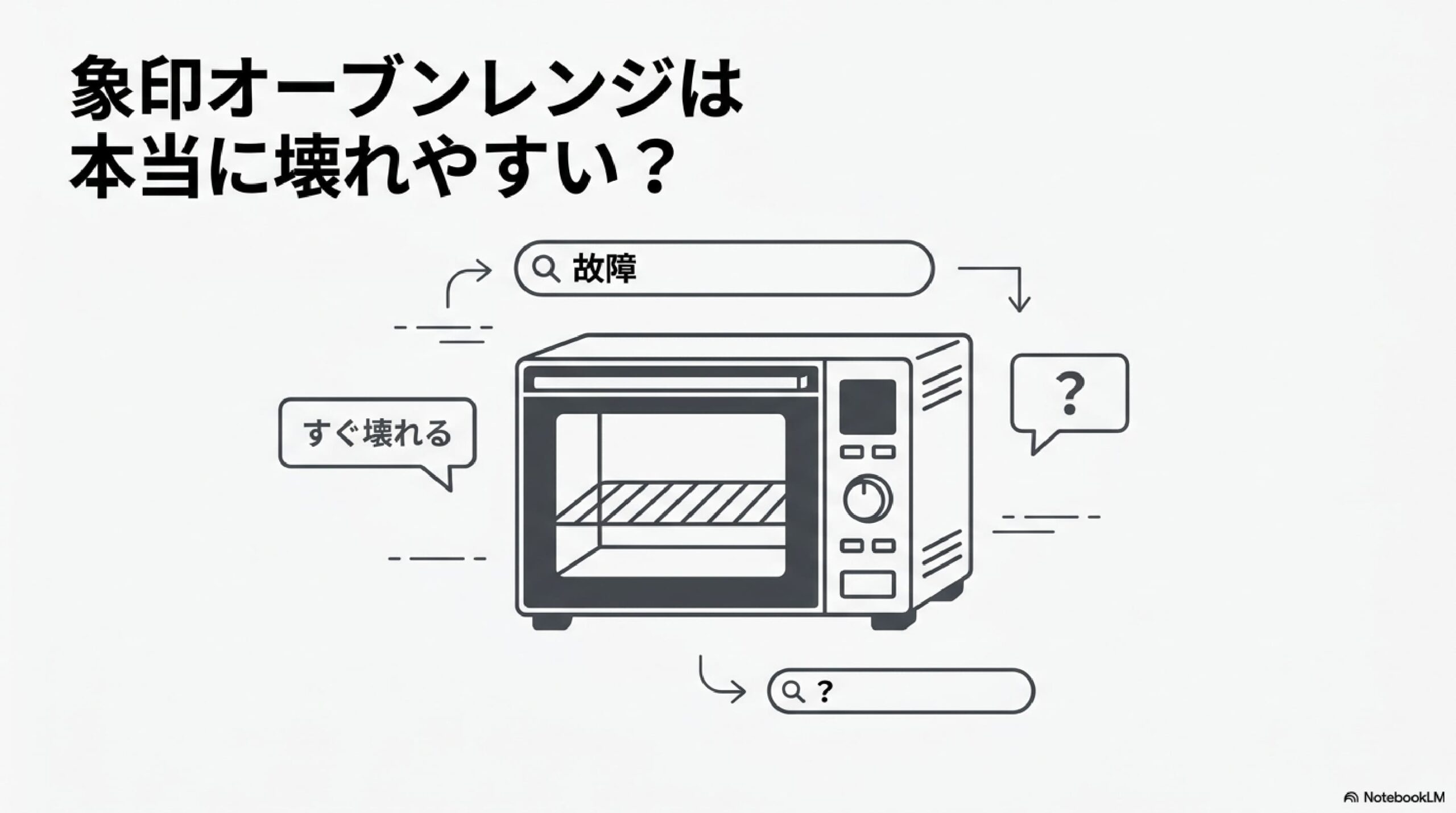 象印オーブンレンジは壊れやすい？故障しやすいと言われる理由や口コミ・修理の注意点を解説