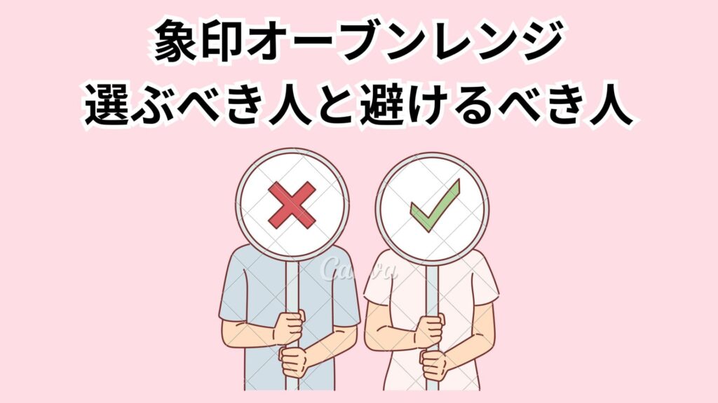 象印オーブンレンジを選ぶべき人・避けるべき人