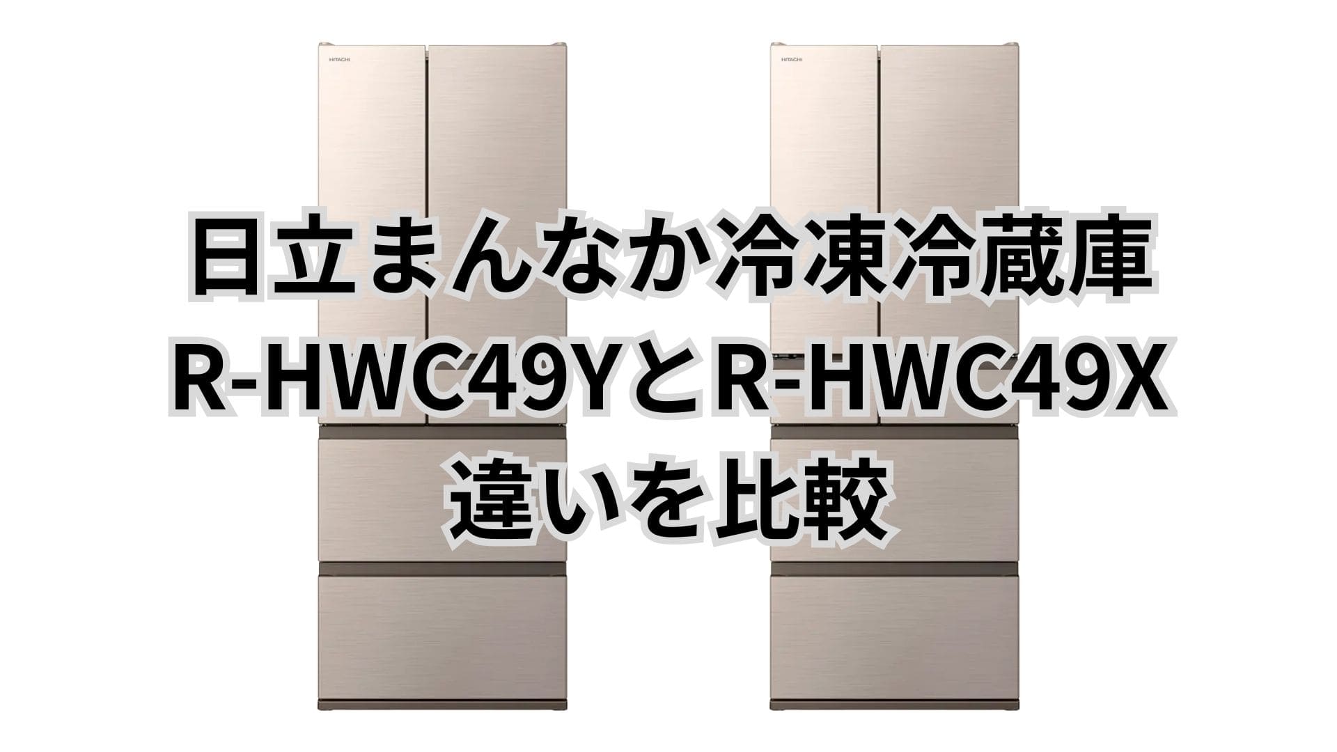 R-HWC49Yと型落ちR-HWC49Xの違い4つを比較。日立冷蔵庫
