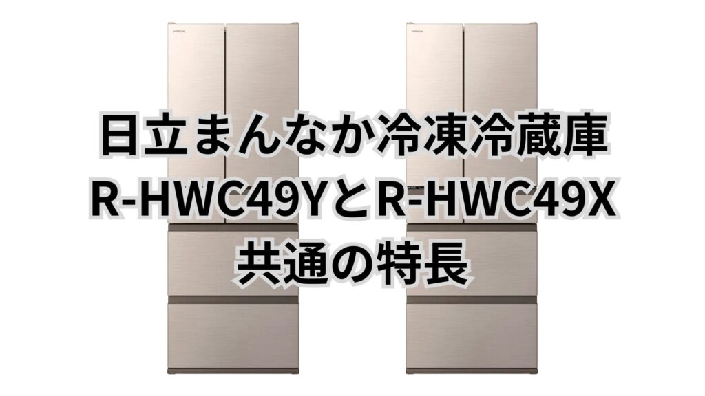 R-HWC49YとR-HWC49X 共通の特長 日立冷蔵庫