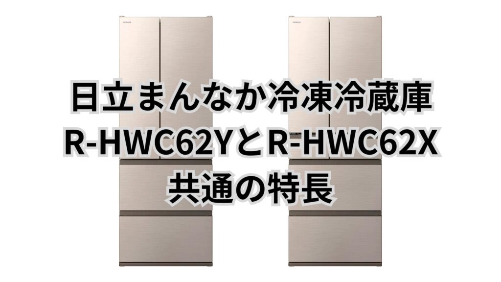 R-HWC62YとR-HWC62X 共通の特長 日立まんなか冷凍冷蔵庫