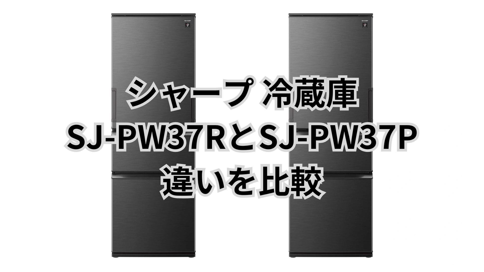 SJ-PW37Rと型落ちSJ-PW37Pの違い4つを比較。シャープ冷蔵庫