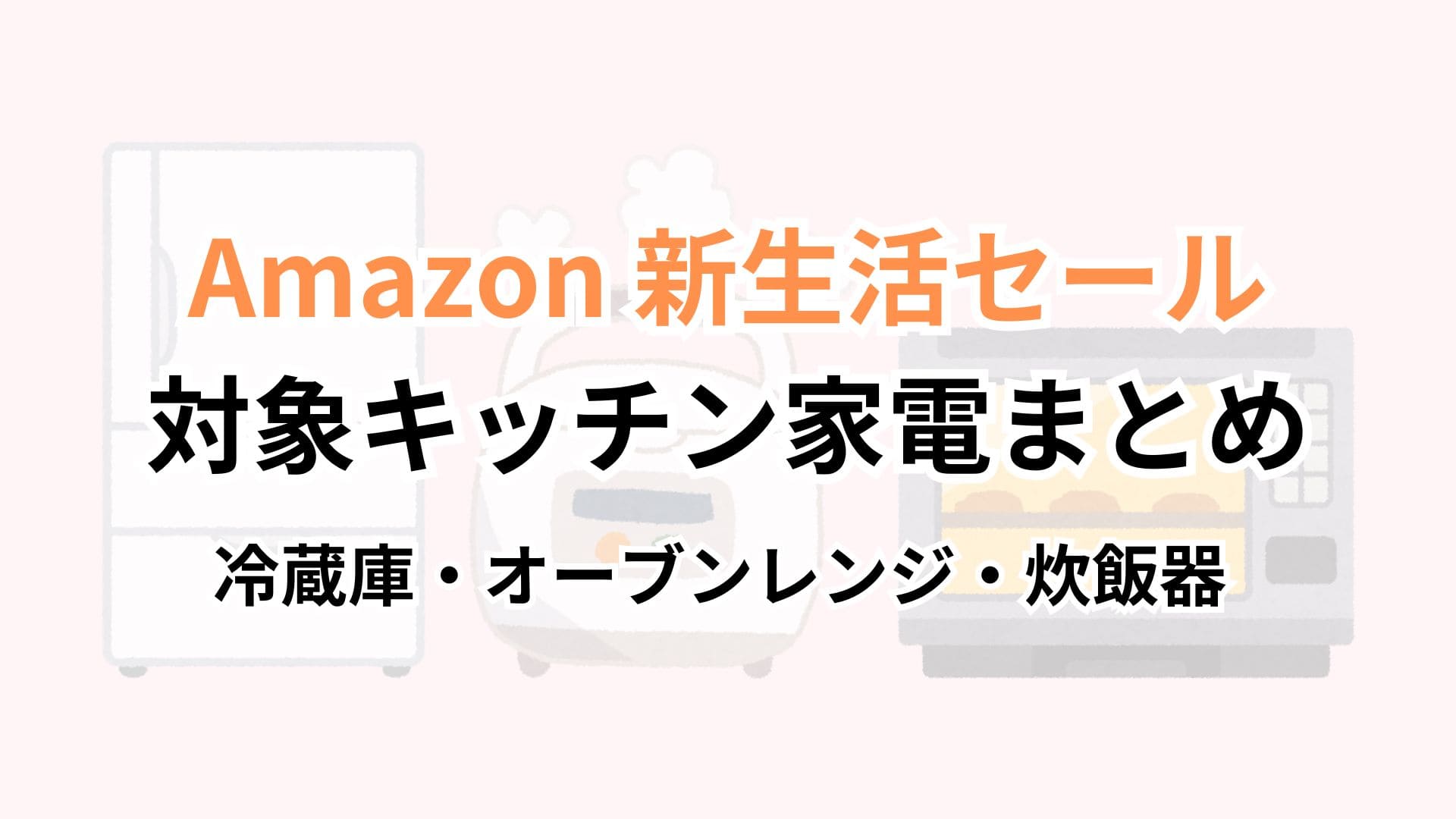 【2026年2月最新】Amazon新生活セールキッチン家電おすすめ|冷蔵庫・オーブンレンジ・炊飯器まとめ