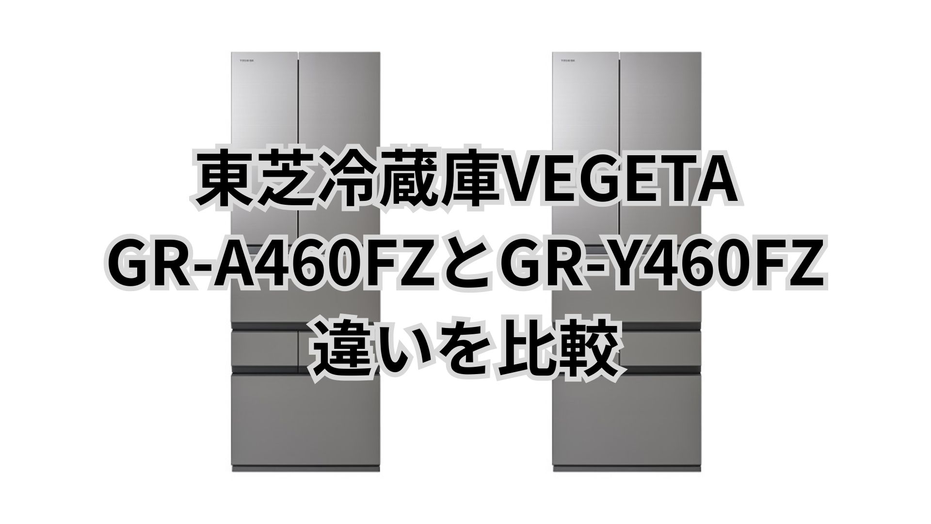 GR-A460FZと型落ちGR-Y460FZの違いは価格と発売日のみ？どっちを買うべき？