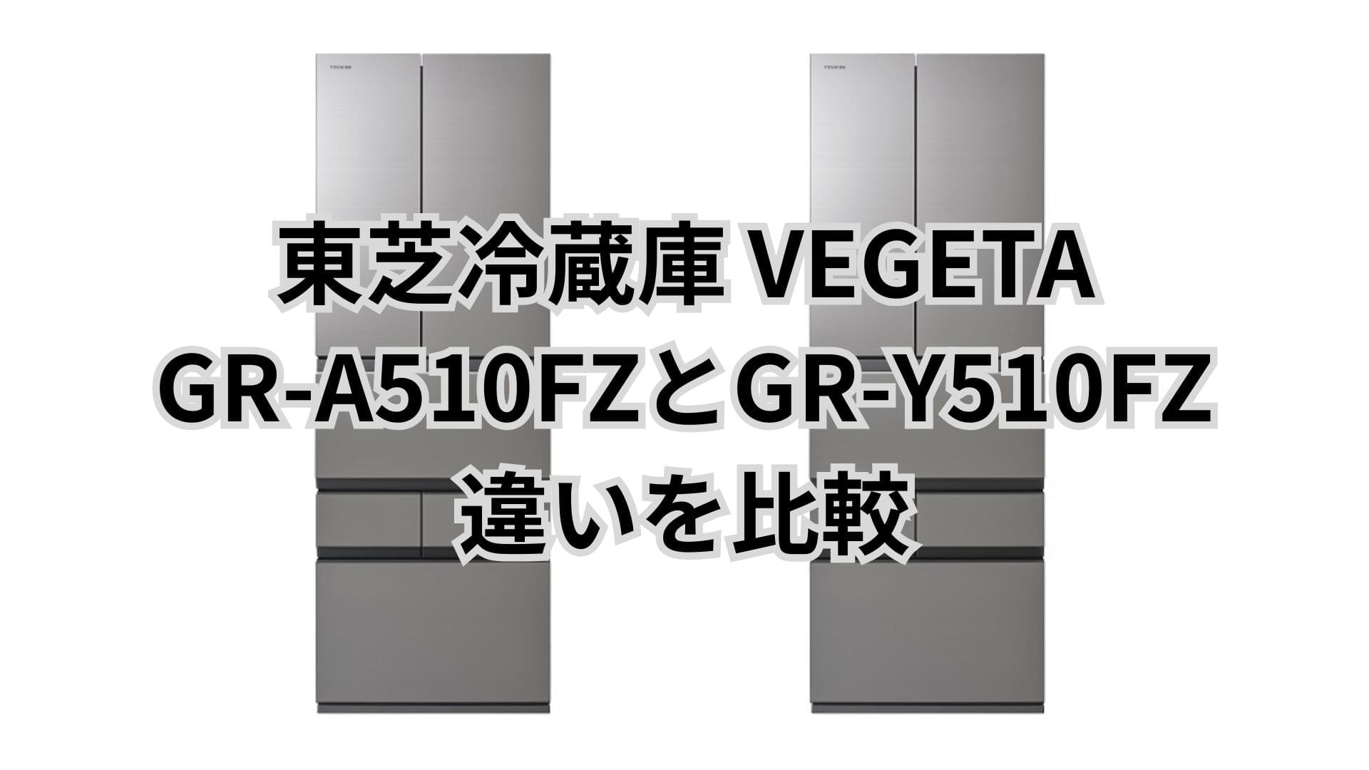 GR-A510FZとGR-Y510FZの違いを徹底比較｜価格差は約20万円！性能は同じ？