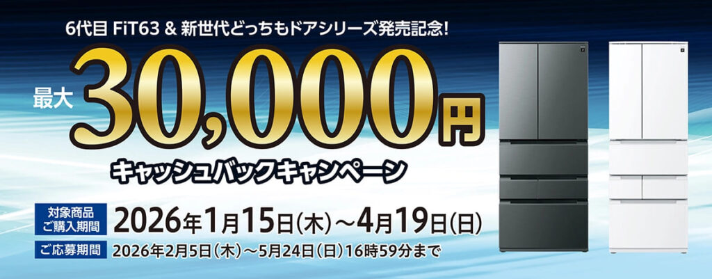 【プラズマクラスター冷蔵庫購入特典】キャッシュバックキャンペーン