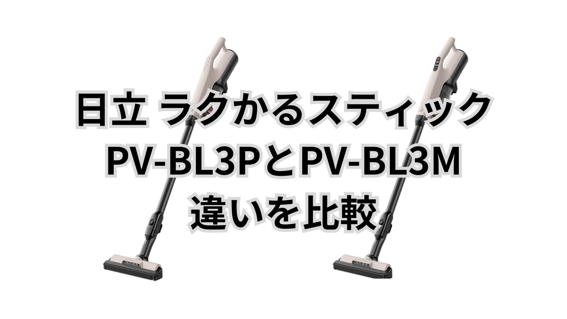 PV-BL3Pと型落ちPV-BL3Mの違い6つを比較。バッテリー交換は？日立掃除機ラクかるスティック