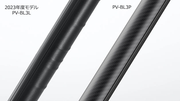 延長パイプのデザインが違うPV-BL3PとPV-BL3M