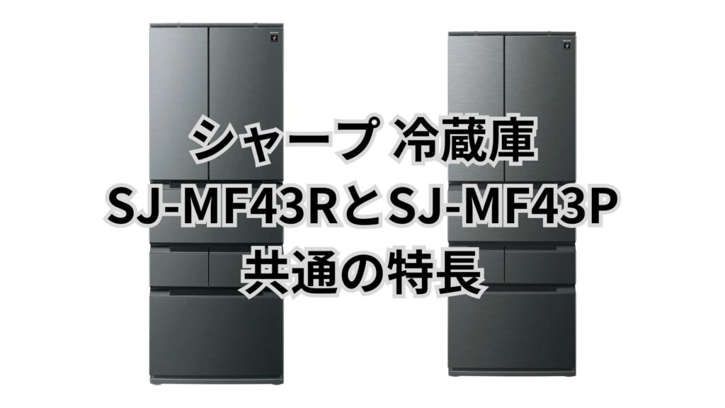 SJ-MF43RとSJ-MF43P 共通の特長 シャープ冷蔵庫