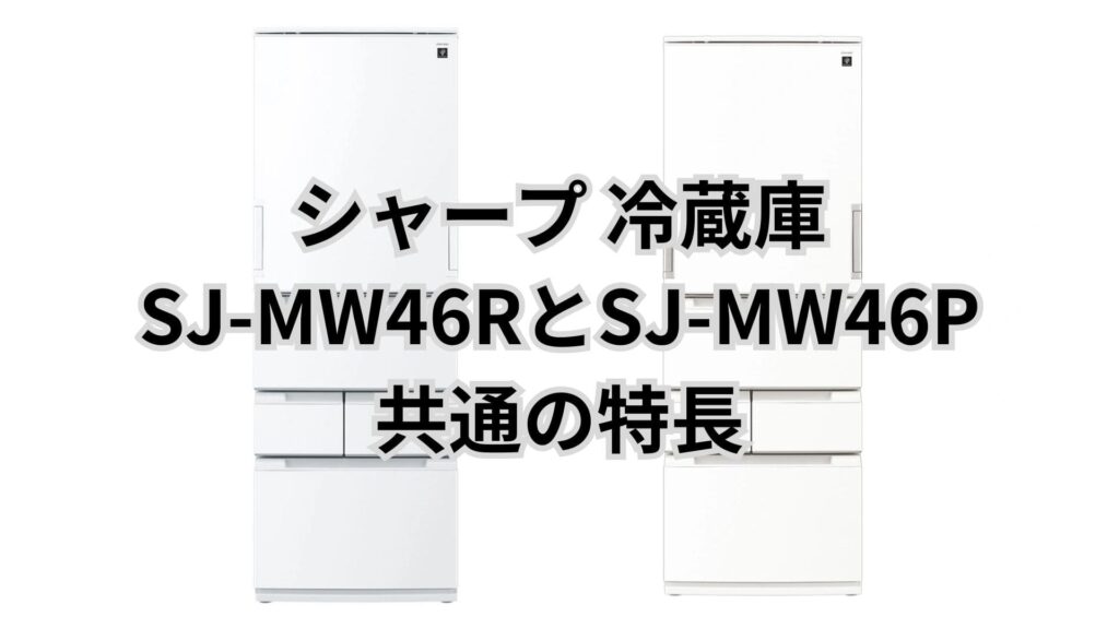 SJ-MW46RとSJ-MW46P 共通の特長 シャープ冷蔵庫