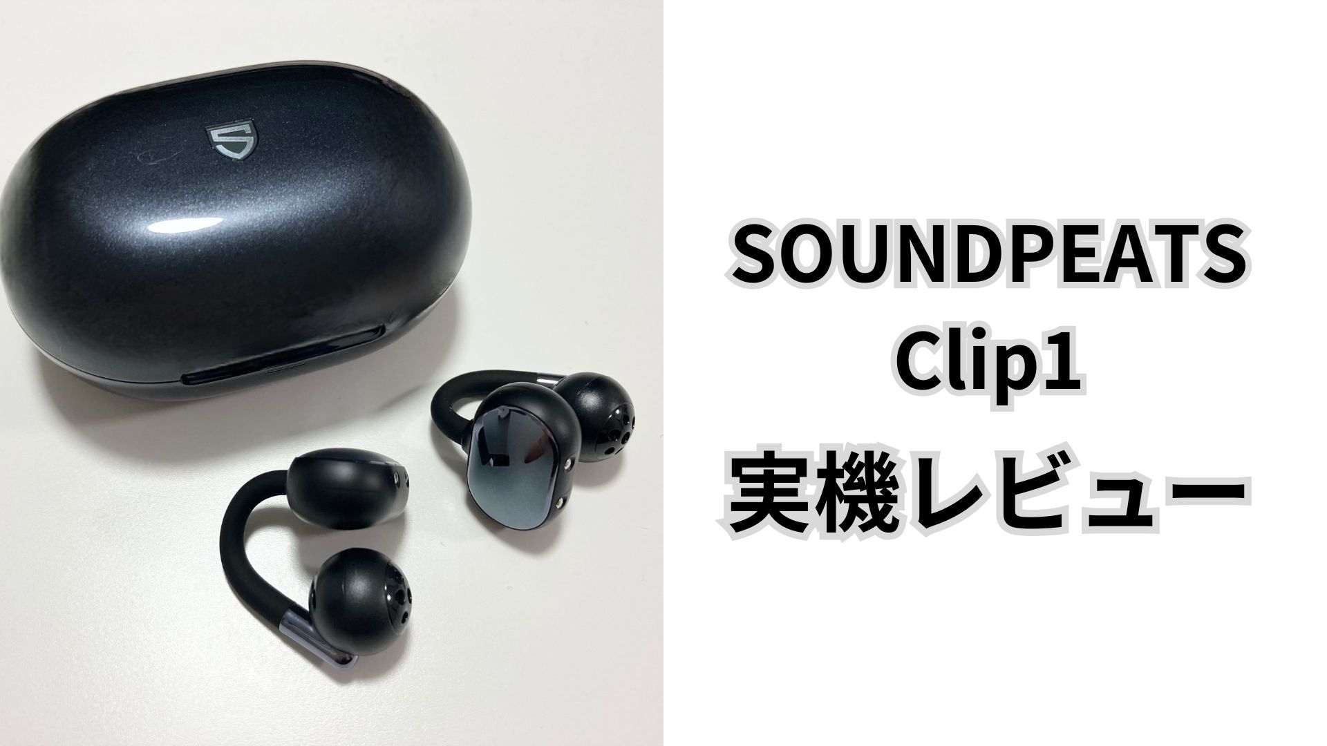 SOUNDPEATS Clip1 レビュー｜音漏れや遅延は？電車で使えるか徹底検証