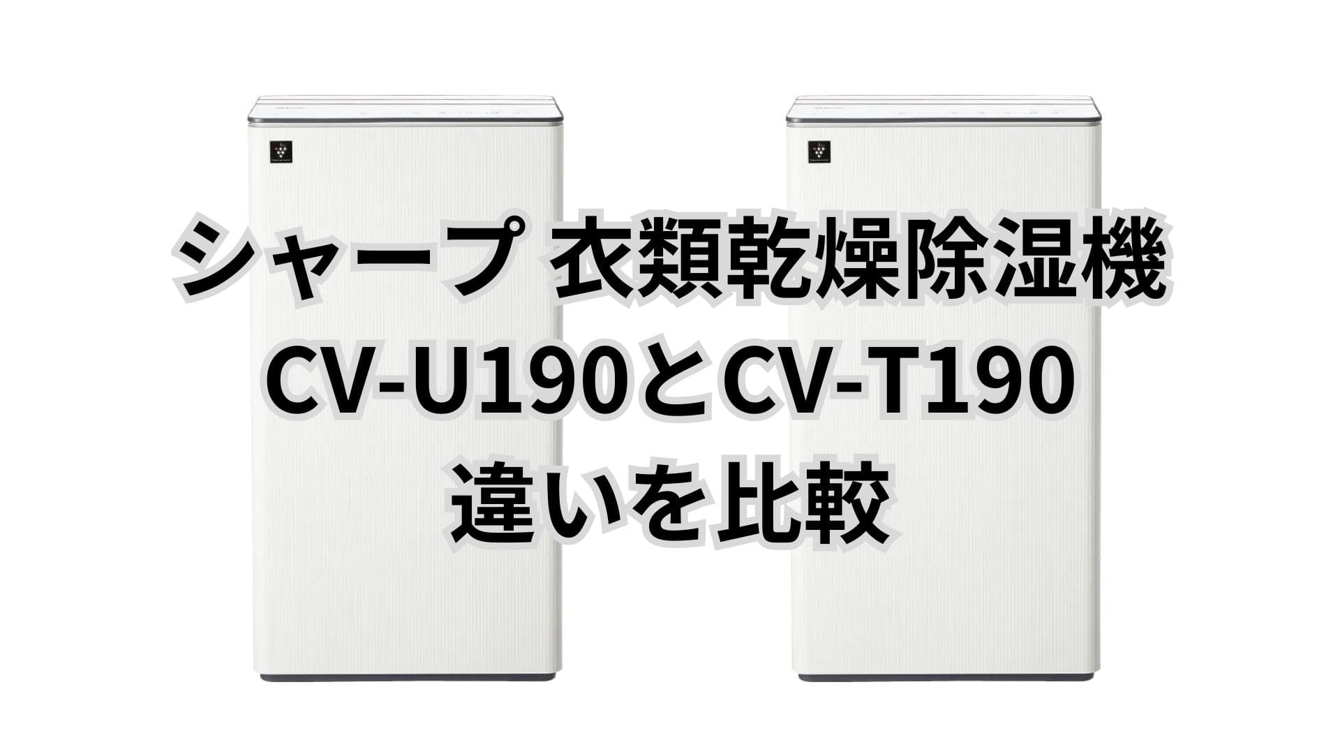 CV-U190と型落ちCV-T190の違いは3つ。シャープ衣類乾燥除湿機