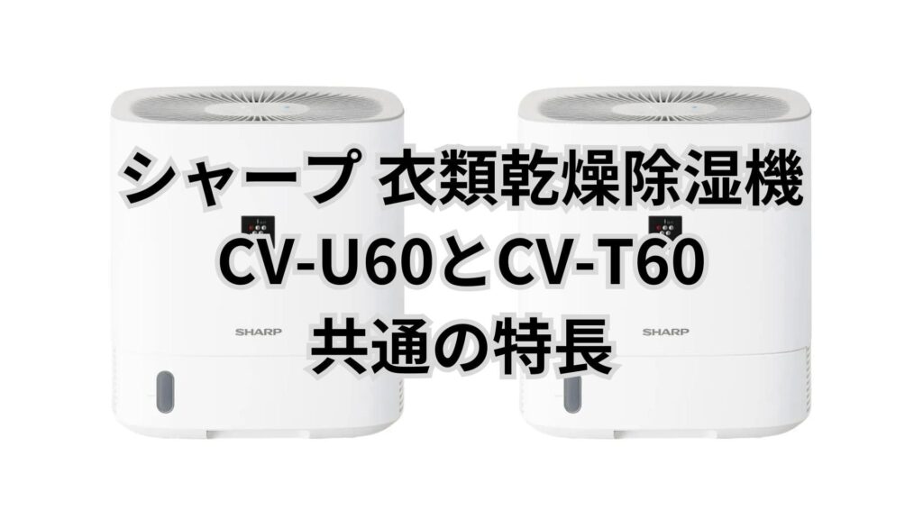 CV-U60とCV-T60のスペックを比較 シャープ除湿機