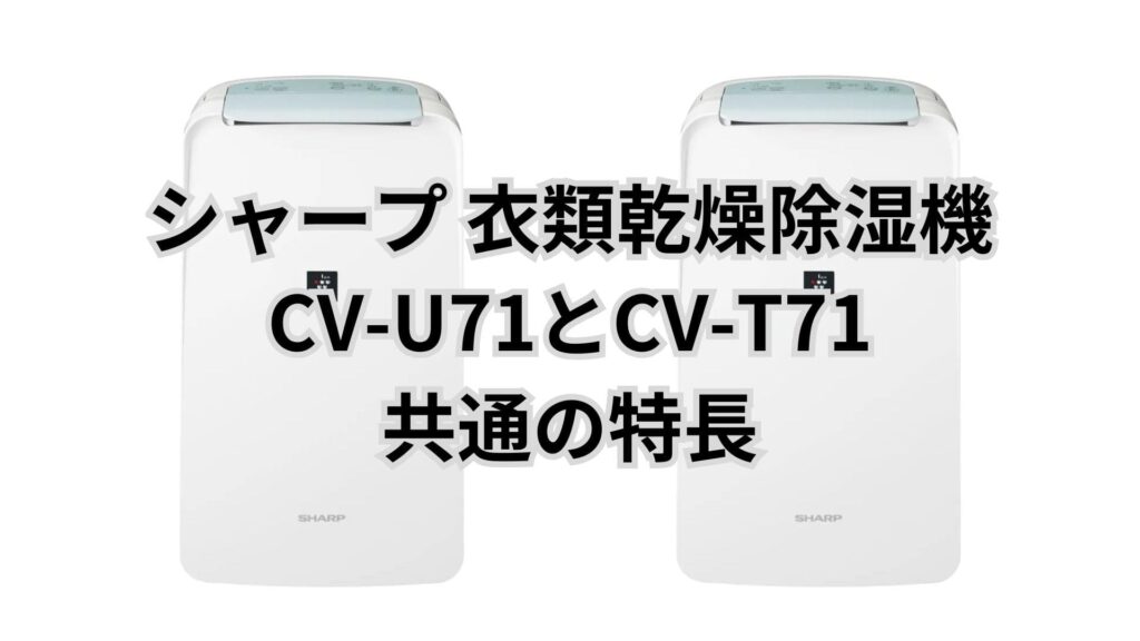 CV-U71とCV-T71 共通の特長 シャープ衣類乾燥除湿機
