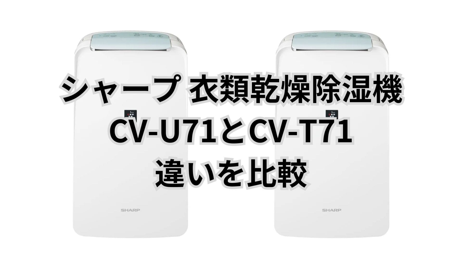 CV-U71と型落ちCV-T71の違いは2つだけ。シャープ衣類乾燥除湿機