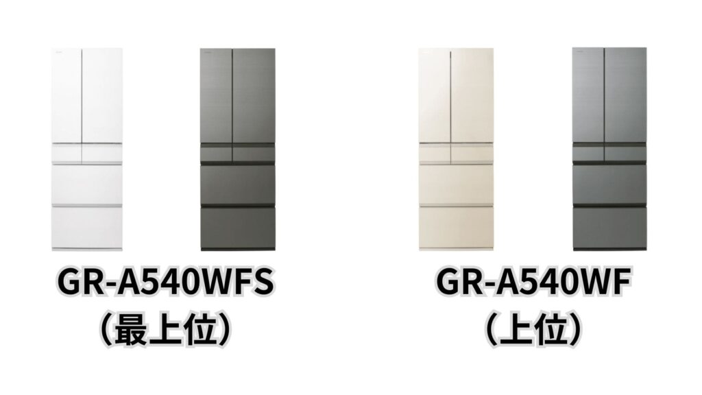 最上位GR-A540WFSの本体カラーは、「フロストグレージュ」と「フロストホワイト」、上位GR-A540WFは「アッシュグレージュ」と「グレインアイボリー」