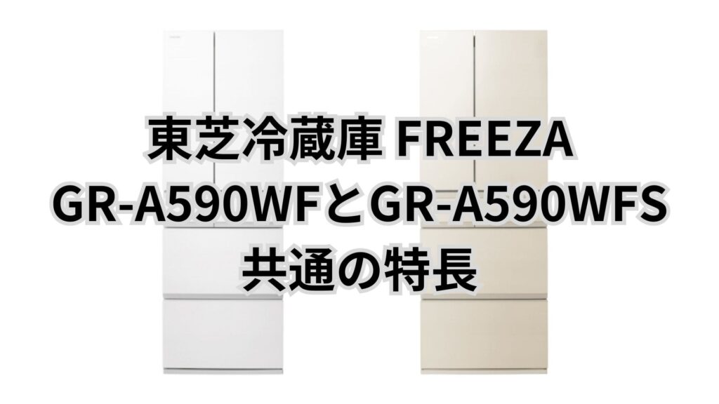 GR-A590WFSとGR-A590WF 共通の特長 東芝冷蔵庫FREEZA