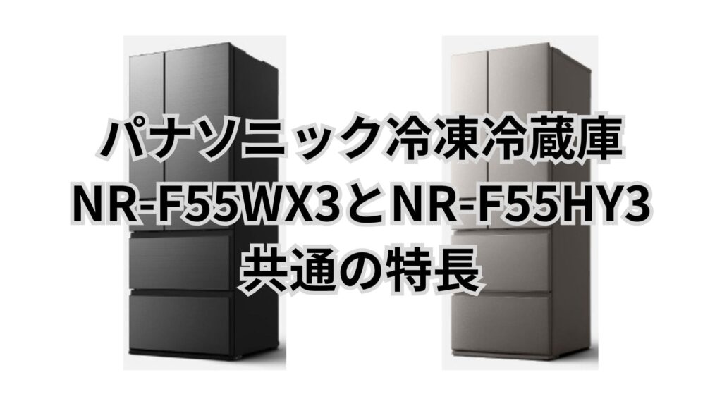 NR-F55WX3とNR-F55HY3 共通の特長 パナソニック冷凍冷蔵庫